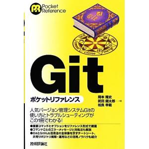 Gitポケットリファレンス/岡本隆史,武田健太郎,相良幸範【著】