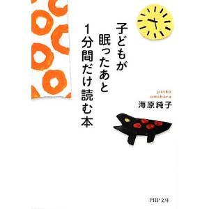 子どもが眠ったあと1分間だけ読む本 PHP文庫/海原純子【著】