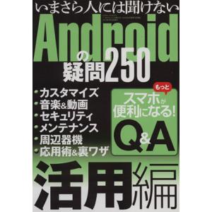 いまさら人には聞けないAndroidの疑問 活用編 三才ムック/情報・通信・コンピュータ