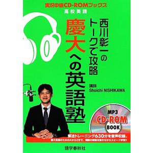 西川彰一のトークで攻略 慶大への英語塾 実況中継CD-ROMブックス 実況中継CD-ROMブックス/...
