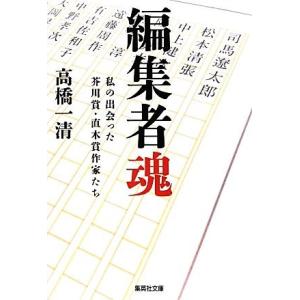 編集者魂 私の出会った芥川賞・直木賞作家たち 集英社文庫／高橋一清【著】