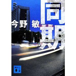 同期 講談社文庫／今野敏【著】