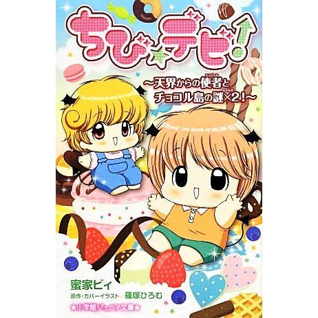 ちび☆デビ！ 天界からの使者とチョコル島の謎×２！ 小学館ジュニア文庫／蜜家ビィ【著】，篠塚ひろむ【...