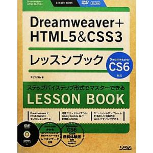 Dreamweaver+HTML5&amp;CSS3レッスンブック Dreamweaver CS6対応/エビ...