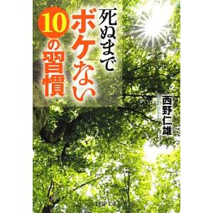死ぬまでボケない10の習慣 PHP文庫/西野仁雄【著】