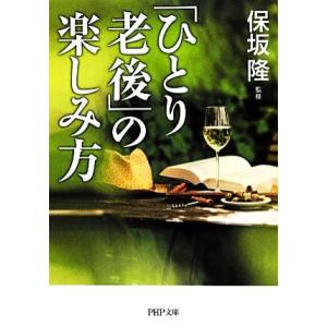 「ひとり老後」の楽しみ方 PHP文庫/保坂隆【監修】