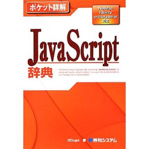 ポケット詳解 JavaScript辞典 Node.js jQuery prototype.js対応/...