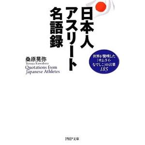 日本人アスリート名語録 世界が驚嘆した「サムライ・なでしこ」の言葉185 PHP文庫/桑原晃弥【著】