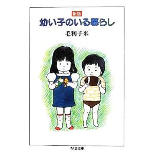 幼い子のいる暮らし ちくま文庫／毛利子来