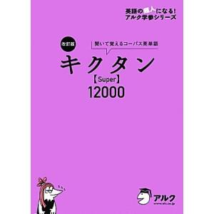 キクタン Super 12000 改訂版 聞いて覚えるコーパス英単語 英語の超人になる！アルク学参シ...