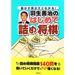 羽生善治のはじめて詰め将棋 動かす駒がすぐわかる！/羽生善治【監修】