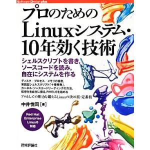 プロのためのLinuxシステム・10年効く技術 シェルスクリプトを書き、ソースコードを読み、自在にシ...