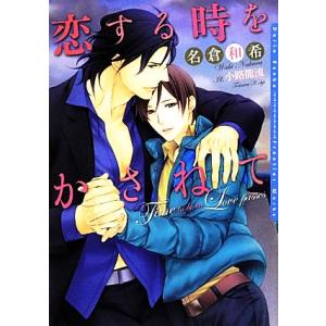 恋する時をかさねて ダリア文庫/名倉和希【著】