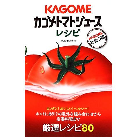 カゴメトマトジュースレシピ／カゴメ【著】
