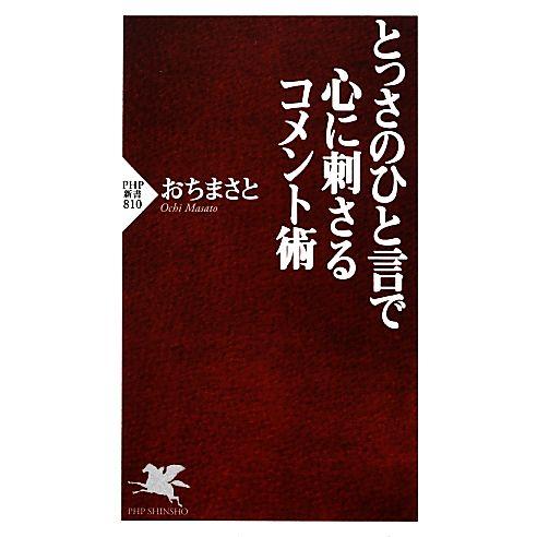 とっさのひと言で心に刺さるコメント術 PHP新書/おちまさと【著】　