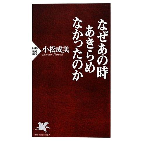 なぜあの時あきらめなかったのか PHP新書/小松成美【著】