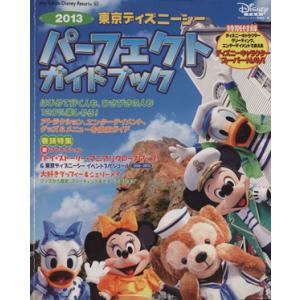 東京ディズニーシーパーフェクトガイドブック 2013 MyTokyoDisneyResort/ディズニーファン(編者)　