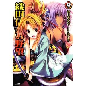 織田信奈の野望(9) GA文庫/春日みかげ【著】