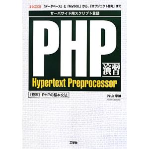 PHP演習 「データベース」と「MySQL」から、「オブジェクト指向」まで I・O BOOKS/片山...