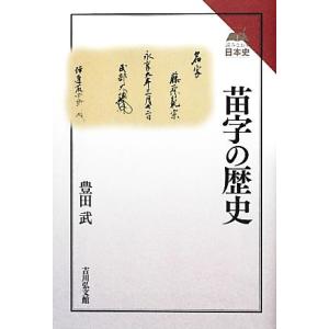 苗字の歴史 読みなおす日本史 読みなおす日本史／豊田武【著】