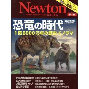 改訂版 恐竜の時代 Newtonムック Newton別冊/サイエンス