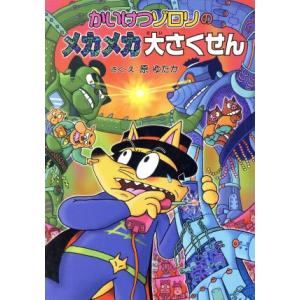 かいけつゾロリのメカメカ大さくせん ポプラ社の新・小さな童話 かいけつゾロリシリーズ51/原ゆたか【...