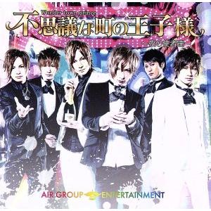 不思議な町の王子様(DVD付)/A.G.E