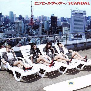 ピンヒールサーファー/SCANDAL