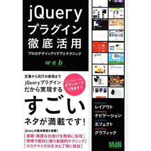 jQueryプラグイン徹底活用 プロのデザインアイデアとテクニック/MdN編集部【編】