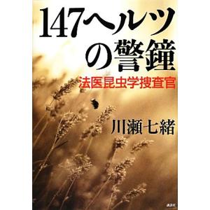 147ヘルツの警鐘 法医昆虫学捜査官/川瀬七緒(著者)