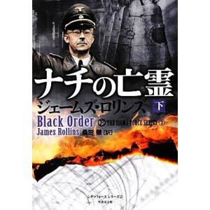 ナチの亡霊(下) シグマフォースシリーズ 2 竹書房文庫/ジェームズロリンズ【著】,桑田健【訳】