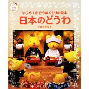 はじめて出合うぬくもりの絵本 日本のどうわ ナツメ社こどもブックス/早野美智代【著】