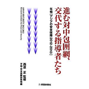 アジアの安全保障(2012-2013) 進む対中包囲網、交代する指導者たち/西原正【監修】,平和・安...