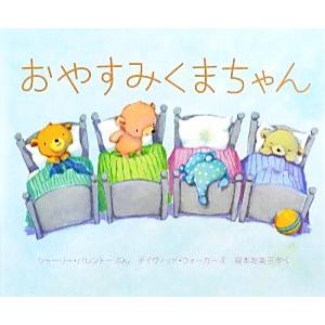 おやすみくまちゃん／シャーリー・パレントー(著者),福本友美子(訳者),ディヴィッド・ウォーカー