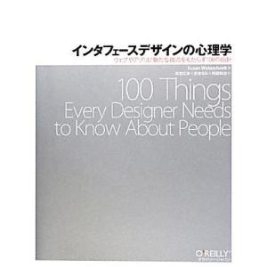 インタフェースデザインの心理学 ウェブやアプリに新たな視点をもたらす１００の指針／スーザンワインチェ...