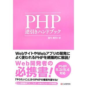 PHP逆引きハンドブック PHP 5.3/5.4対応/蒲生睦男【著】