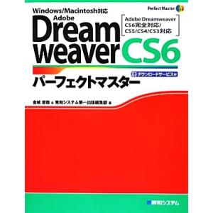 Adobe DreamweaverCS6パーフェクトマスター Perfect Master SERIES/金城俊哉,秀和システム第一出版編集部【著】
