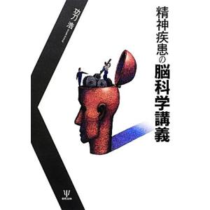 精神疾患の脳科学講義/功刀浩【著】　
