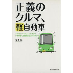 正義のクルマ、軽自動車／松下宏(著者)