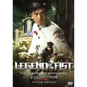 レジェンド・オブ・フィスト/怒りの鉄拳 スペシャル・エディション/ドニー・イェン,スー・チー,AKI...