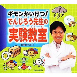 ギモンかいけつ！でんじろう先生の実験教室／米村でんじろう【監修】