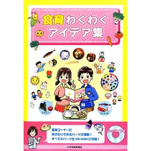 食育わくわくアイデア集 CD-ROM付の買取情報