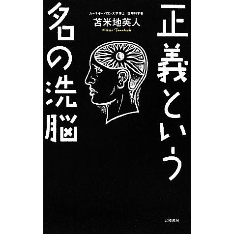 正義という名の洗脳／苫米地英人【著】