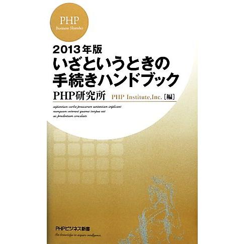いざというときの手続きハンドブック(2013年版) PHPビジネス新書/PHP研究所【編】