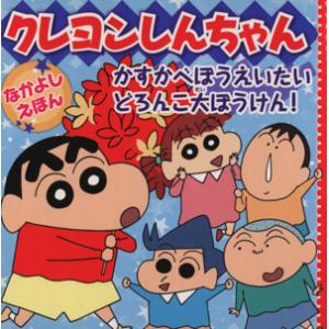 クレヨンしんちゃん　かすかべぼうえいたいどろんこ大ぼうけん！ なかよしえほん／臼井儀人(著者),リベ...