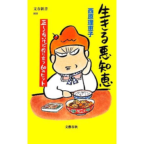 生きる悪知恵 正しくないけど役に立つ60のヒント 文春新書/西原理恵子【著】