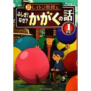 レイトン教授とふしぎ！なぜ？かがくの話 1年生/栄光ゼミナール【監修】