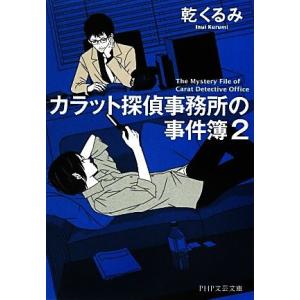 カラット探偵事務所の事件簿(2) PHP文芸文庫/乾くるみ【著】