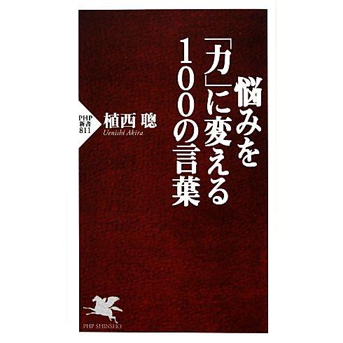 悩みを「力」に変える100の言葉 PHP新書/植西聰【著】