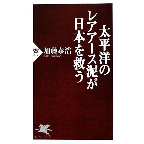 太平洋のレアアース泥が日本を救う ＰＨＰ新書／加藤泰浩【著】